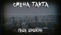 Смена такта