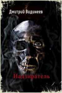 Надзиратель