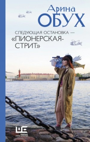 Арина Обух - Следующая остановка — Пионерская-стрит
