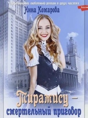 Инна Комарова - Тирамису - смертельный приговор!