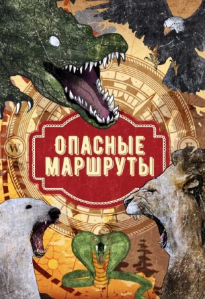 Роберт Льюис Стивенсон, Генри Райдер Хаггард, Джек Лондон, Редьярд Киплинг, Джордж Оруэлл, Карл Май, Макс Брэнд, Мартин Редклиф, Джон Бакен - Опасные маршруты: по всему свету
