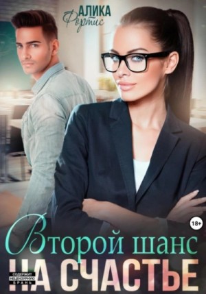 Крис Мартина - Второй шанс на счастье