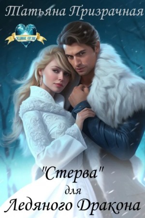 Татьяна Призрачная - «Стерва» для Ледяного Дракона