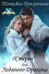 Татьяна Призрачная - «Стерва» для Ледяного Дракона