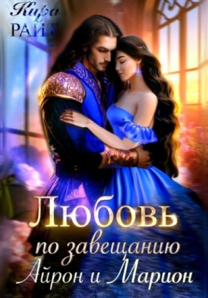 Кира РАЙТ - Айрон и Марион