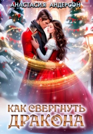 Анастасия Андерсон - Как свергнуть дракона Анастасия Андерсон - Как свергнуть дракона