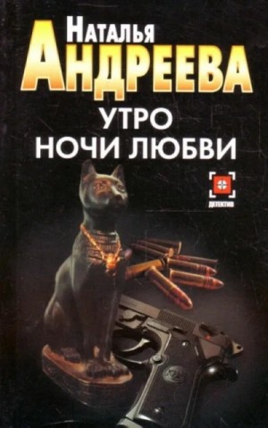 Наталья Андреева - Утро ночи любви