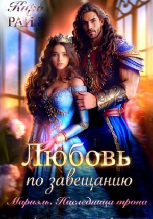 Кира РАЙТ - Мариэль. Наследница трона