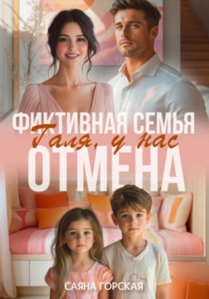 Саяна Горская - Фиктивная семья. Галя, у нас отмена
