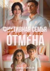 Фиктивная семья. Галя, у нас отмена