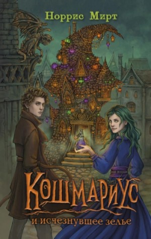 Норрис Мирт - Кошмариус и исчезнувшее зелье