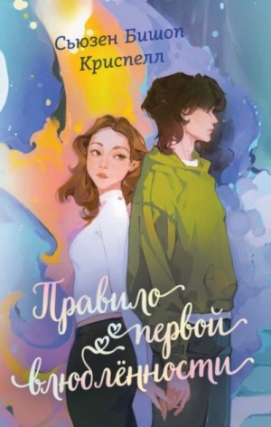 Сьюзен Бишоп Криспелл - Правило первой влюбленности