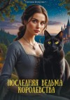Светлана Белоусова - Последняя ведьма королевства