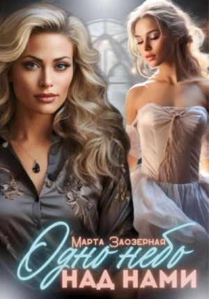 Марта Заозерная - Одно небо над нами