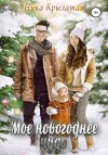 Ника Крылатая - Мое новогоднее чудо