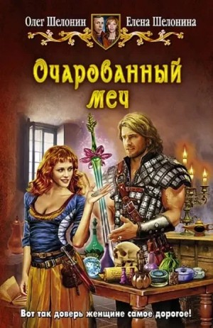 Олег Шелонин, Елена Шелонина - Очарованный меч