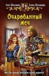 Олег Шелонин, Елена Шелонина - Очарованный меч