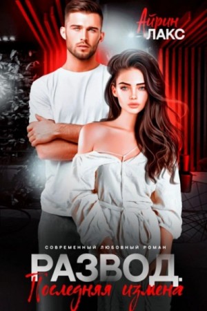 Айрин Лакс - Развод. Последняя измена