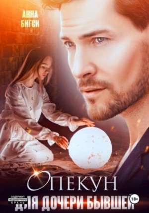 Анна Бигси - Опекун для дочери бывшей