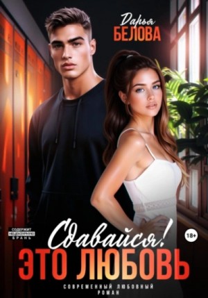 Дарья Белова - Сдавайся! Это любовь
