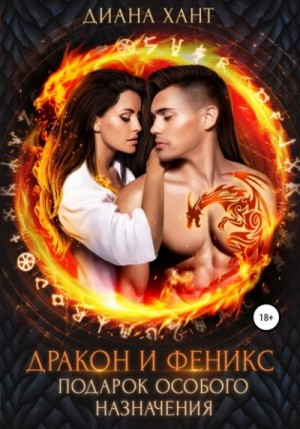Хант Диана - Дракон и феникс. Подарок особого назначения