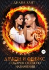 Хант Диана - Дракон и феникс. Подарок особого назначения