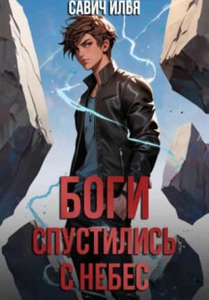Илья Савич - Боги спустились с небес. Книга 1