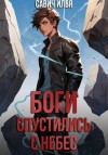 Илья Савич - Боги спустились с небес. Книга 1