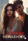 Настя Орлова - Люблю. Ненавижу