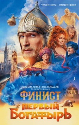 Юлия Каштанова - Финист. Первый богатырь