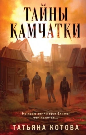 Татьяна Котова - Тайны Камчатки