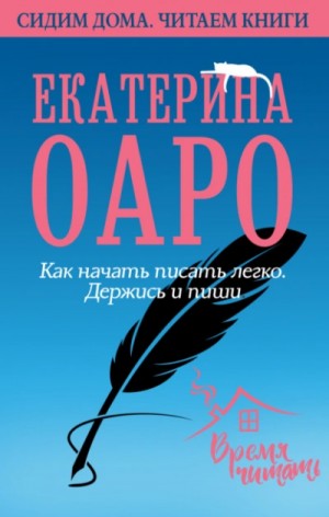 Оаро Екатерина - Как начать писать легко. Держись и пиши
