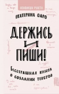 Держись и пиши. Бесстрашная книга о создании текстов