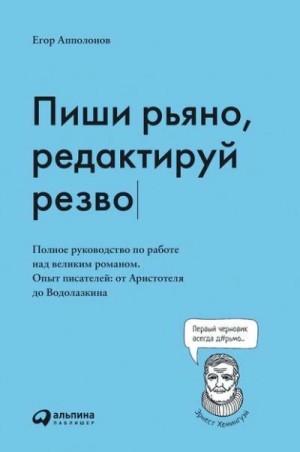Апполонов Егор - Пиши рьяно, редактируй резво