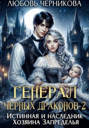 Любовь Черникова - Генерал черных драконов. Истинная и наследник Хозяина Запределья