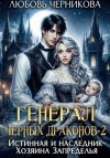 Любовь Черникова - Генерал черных драконов. Истинная и наследник Хозяина Запределья
