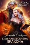 Надежда Мамаева - Главная проблема дракона