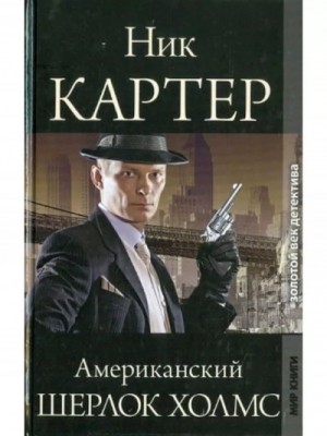 Ник Картер - Американский Шерлок Холмс. Книга 3