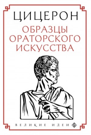 Марк Тулий Цицерон - Образцы ораторского искусства