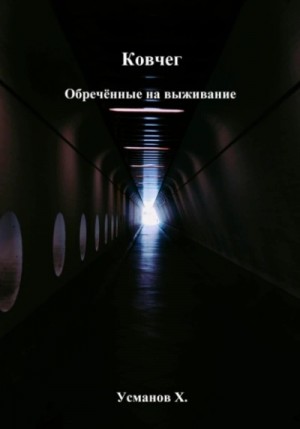 Хайдарали Усманов - Обречённые на выживание