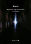 Хайдарали Усманов - Обречённые на выживание