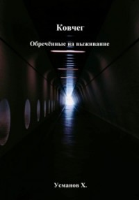 Обречённые на выживание