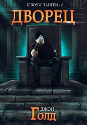 Джон Голд - Дворец