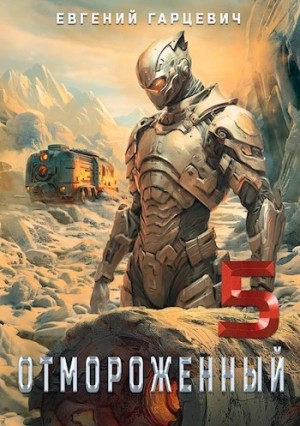 Евгений Гарцевич - Отмороженный 5.0