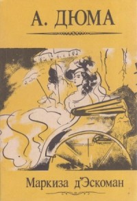 Маркиза д’Эскоман