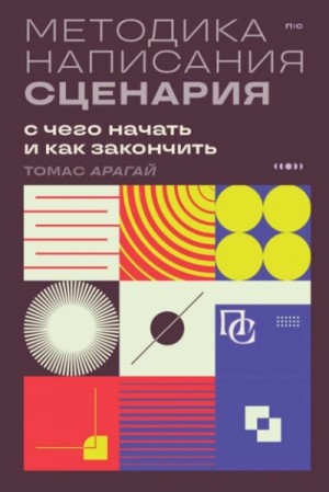 Томас Арагай - Методика написания сценария. С чего начать и как закончить
