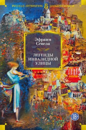 Эфраим Севела - Легенды инвалидной улицы. Тойота Королла