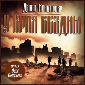 Джон Кристофер - У края бездны