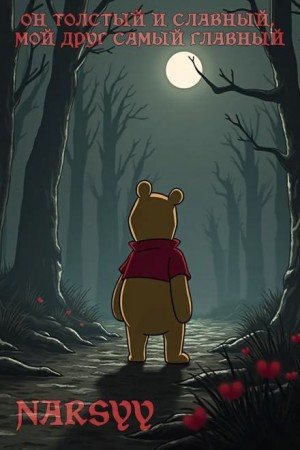 Narsyy  - Он толстый и славный, мой друг самый главный