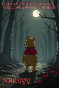 Он толстый и славный, мой друг самый главный
